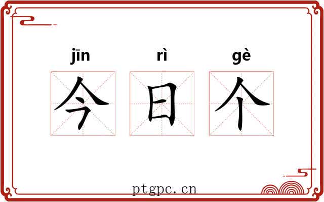 今日个 今日个