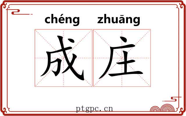 成庄
