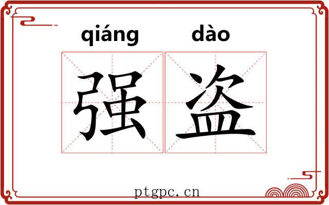 强盗
