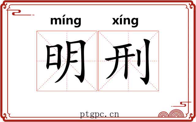 明刑 明刑