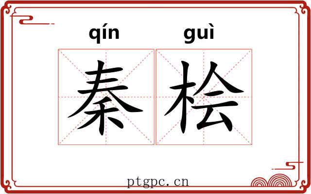 秦桧