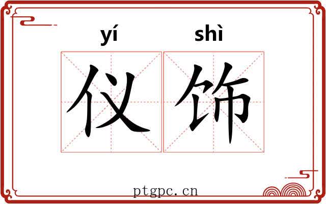 仪饰