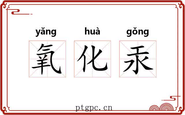 氧化汞