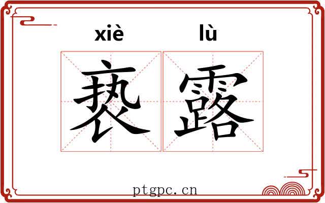 亵露 亵露