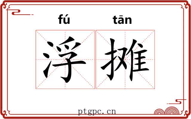 浮摊 浮摊