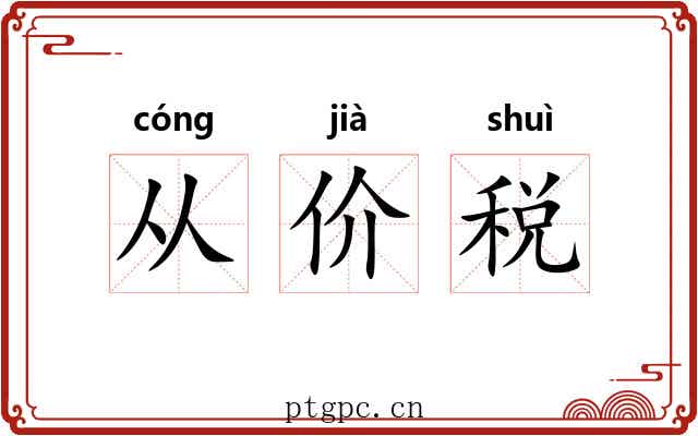 从价税 从价税