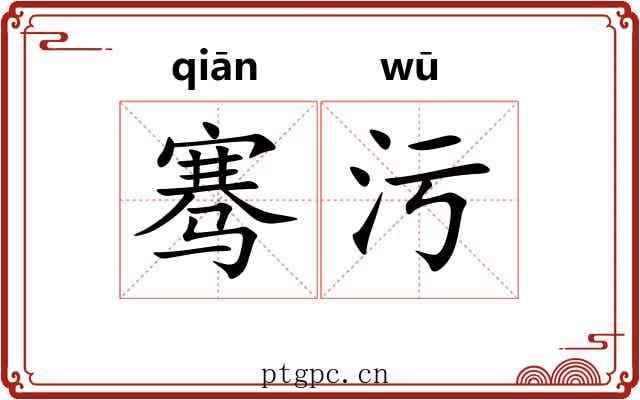 骞污