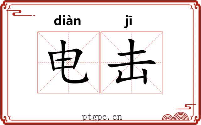 电击