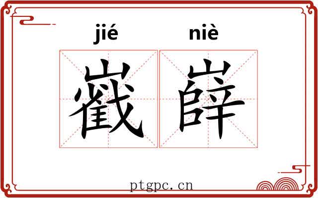 巀嶭