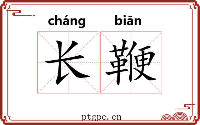长鞭 长鞭