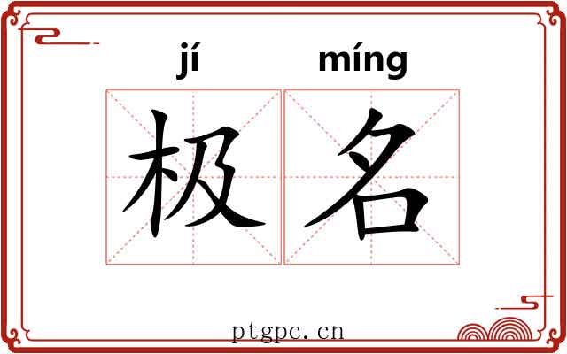 极名