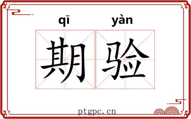 期验