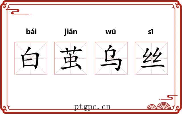 白茧乌丝 白茧乌丝