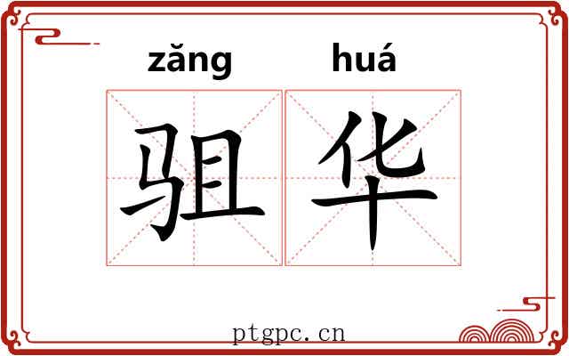 驵华