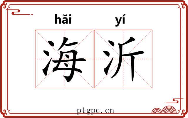 海沂