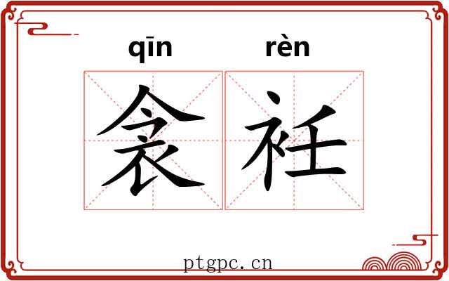 衾衽