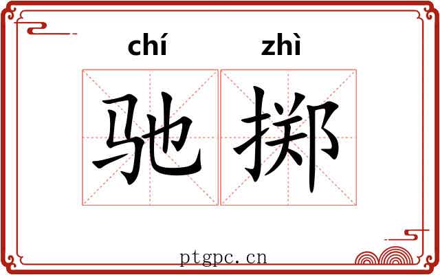 驰掷