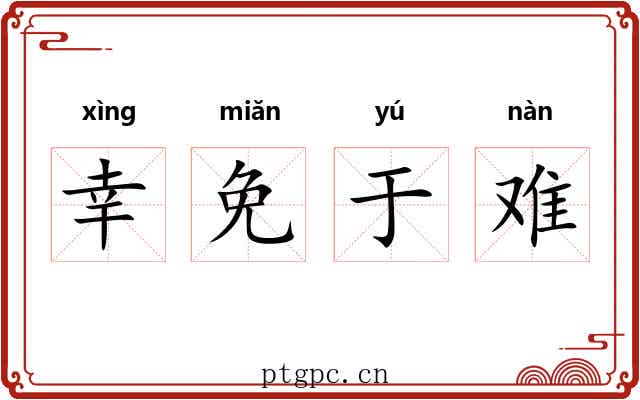 幸免于难