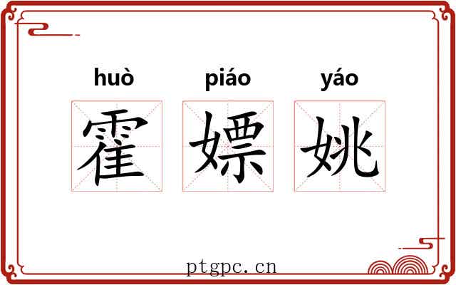 霍嫖姚
