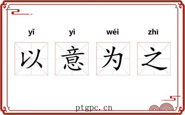 以意为之 以意为之