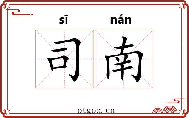 司南