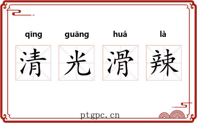 清光滑辣