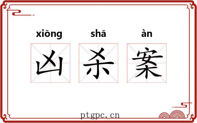 凶杀案 凶杀案
