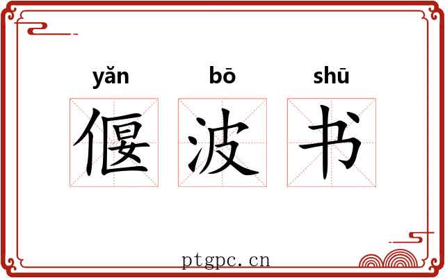 偃波书