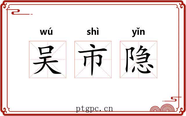 吴市隐