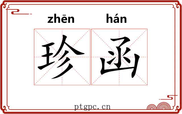 珍函