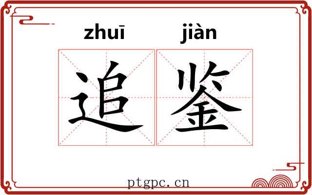 追鉴