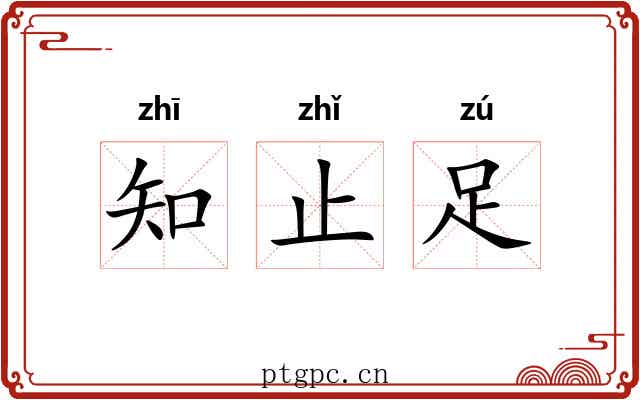 知止足 知止足