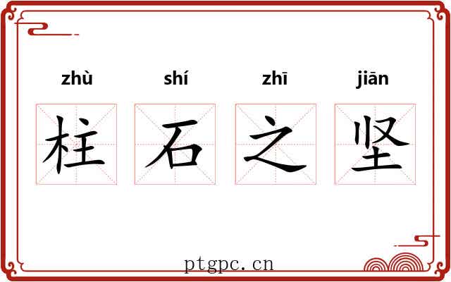 柱石之坚 柱石之坚