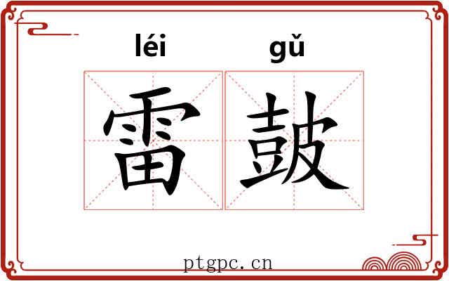 雷皷