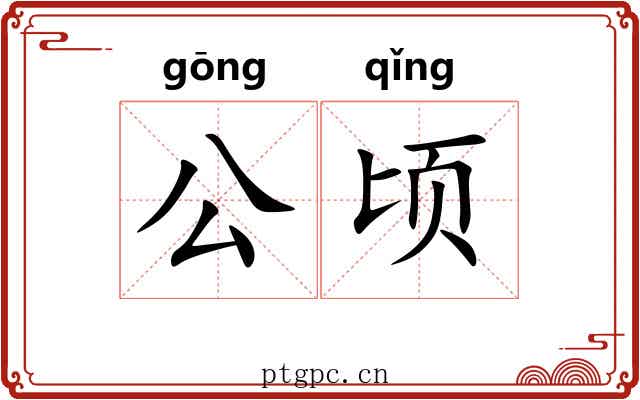 公顷