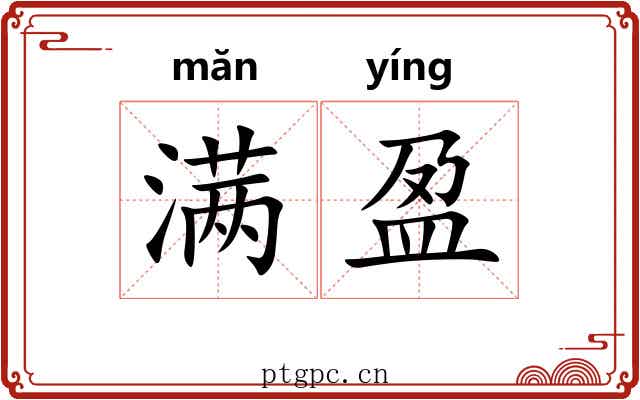 满盈 满盈