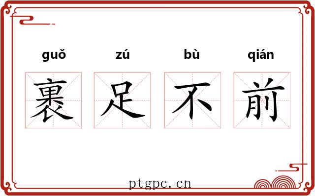裹足不前 裹足不前