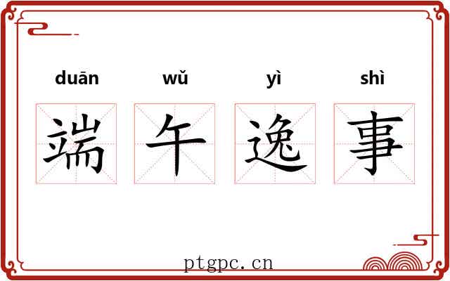 端午逸事 端午逸事