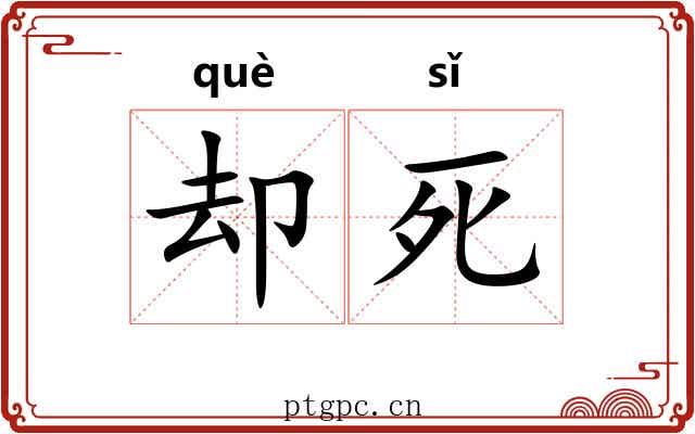 却死