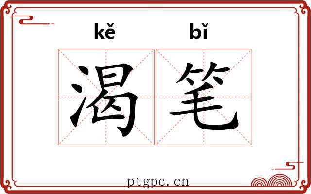 渴笔