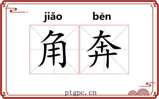 角奔 角奔