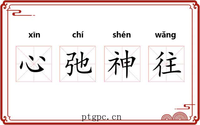 心弛神往