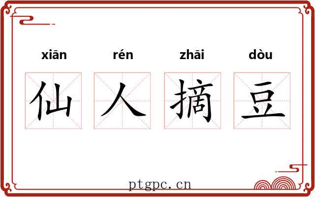 仙人摘豆 仙人摘豆