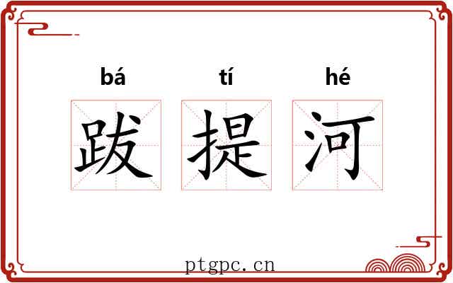 跋提河