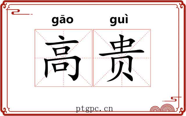 高贵