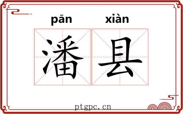 潘县
