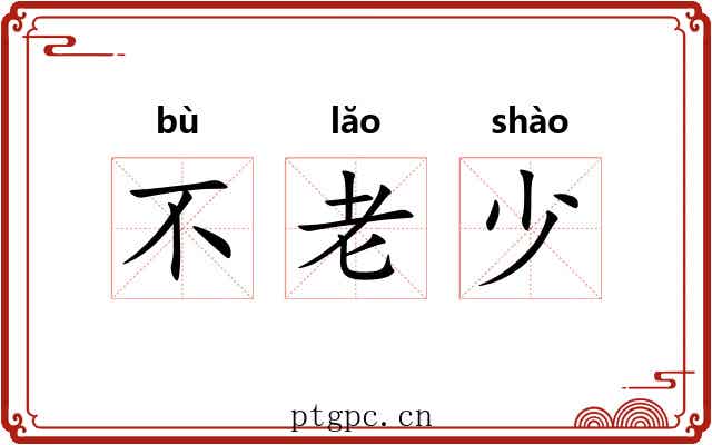 不老少 不老少