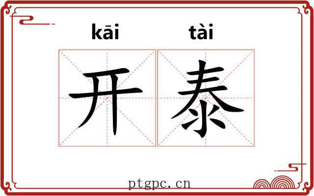 开泰 开泰