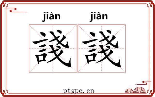諓諓 諓諓