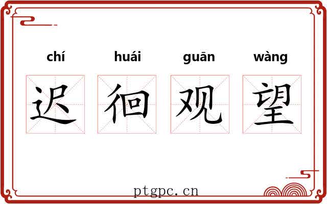 迟徊观望